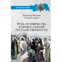 Русь от язычества к православной государственности