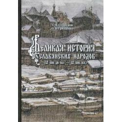 Великая история славянских народов. IX до н.э. - IX век н.э.