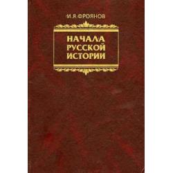 Начала Русской истории. Избранное