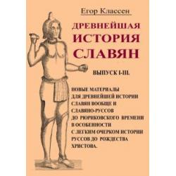 Древнейшая история славян. Выпуск I-III. Новые материалы для древнейшей истории славян вообще и слав