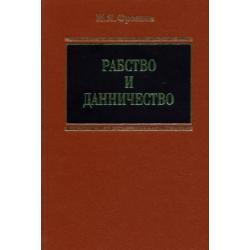 Рабство и данничество у восточных славян