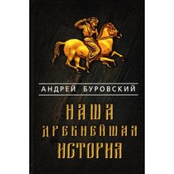 Наша древнейшая история