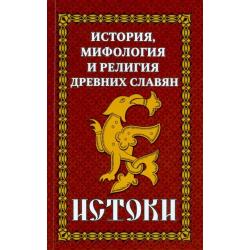 История и мифология древних славян. Истоки