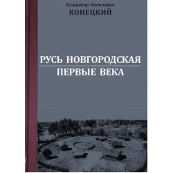 Русь Новгородская. Первые века