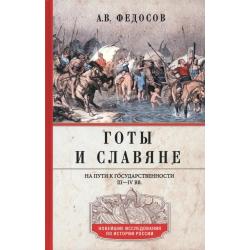 Готы и славяне. На пути к государственности. III–IV вв.