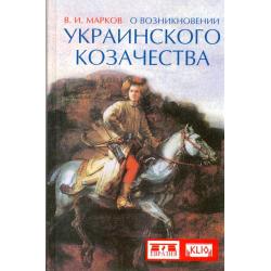 О возникновении украинского козачества