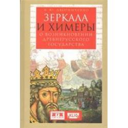 Зеркала и химеры. О возникновении древнерусского государства