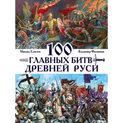 100 главных битв Древней Руси / Филиппов Владимир Валерьевич, Елисеев Михаил Борисович