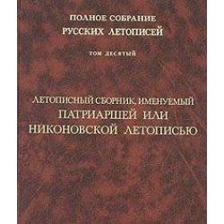 Полное собрание русских летописей. Том 10. Летописный сборник, именуемый Патриаршей или Никоновской летописью