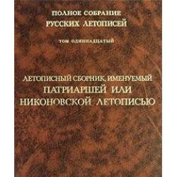 Полное собрание русских летописей. Том 11. Летописный сборник, именуемый Патриаршей или Никоновской летописью