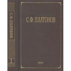 Собрание сочинений. Том 1. Московские земские соборы XVI и XVII вв. Древнерусские сказания и повести о Смутном времени XVII в.