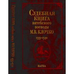 Судебная книга витебского воеводы М.В. Клочко. 1533-1540. Книга №228. Книга судных дел №9