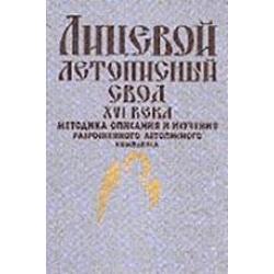 Лицевой летописный свод XVI века. Методика описания и изучения разрозненного летописного комплекса