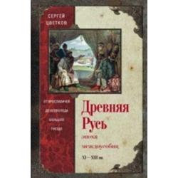 Древняя Русь. Эпоха междоусобиц XI-XIII вв. От Ярославичей до Всеволода Большое Гнездо