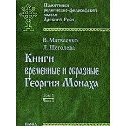 Книги временные и образные Георгия Монаха. Том 1. Часть 1