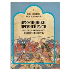 Дружинники Древней Руси. Очерки древнерусского военного искусства