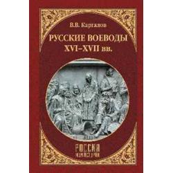 Русские воеводы ХVI - ХVII вв.