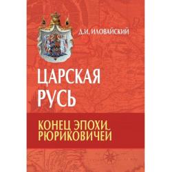 Царская Русь. Конец эпохи Рюриковичей