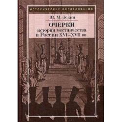 Очерки истории местничества в России XVI-XVII вв