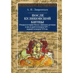 После Куликовской битвы. Очерки истории Окско-Донского региона в последней четверти XIV - первой четверти XVI вв