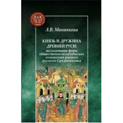 Князь и дружина Древней Руси. Исследование форм общественно-политических отношений раннего русского Средневековья