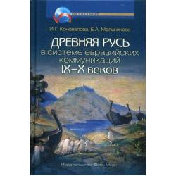 Древняя Русь в системе евразийских коммуникаций IX-X веков