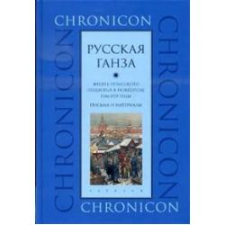 Русская Ганза. Жизнь немецкого подворья в Новгороде 1346-1521 годы. Письма и материалы