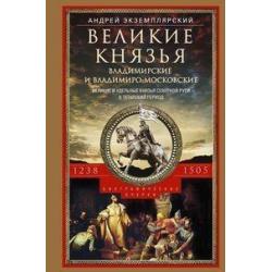 Великие князья Владимирские и Владимиро-Московские. Великие и удельные князья Северной Руси в татарский период с 1238 по 1505 г. Биографические очерки по первоисточникам и главнейшим пособиям