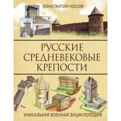 Русские средневековые крепости