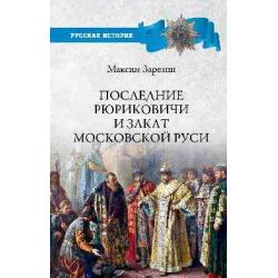 Последние Рюриковичи и закат Московской Руси