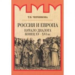 Россия и Европа. Начало диалога конец XV-XVI вв.