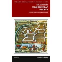 Средневековая Москва. Столица православной цивилизации