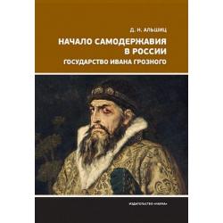 Начало самодержавия в России. Государство Ивана Грозного