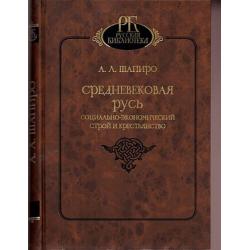 Средневековая Русь. Социально-экономический строй и крестьянство