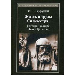 Жизнь и труды Сильвестра, наставника царя Ивана Грозного