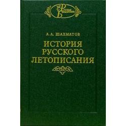 История русского летописания. Обозрение летописей летописных сводов XI-XVI вв. Том 2