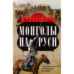 Монголы на Руси. Русские князья против ханов восточных кочевников