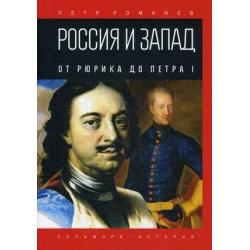 Россия и Запад. От Рюрика до Петра I