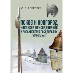 Псков и Новгород накануне присоединения к Российскому государству (XIV-XV вв.)