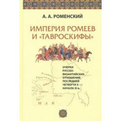 Империя ромеев и тавроскифы. Очерки русско-византийских отношений последней четверти X - начала XI в.