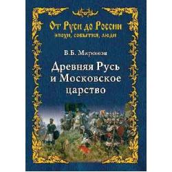 Древняя Русь и Московское царство