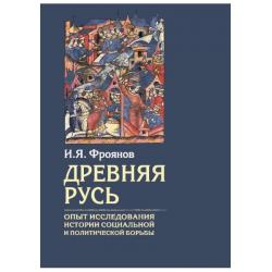 Древняя Русь. Опыты исследования истории социальной и политической борьбы