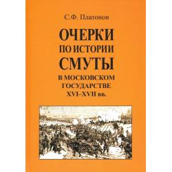 Очерки по истории Смуты в Московском государстве XVI-XVII вв.