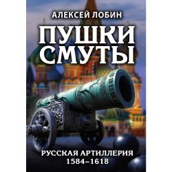 Пушки Смуты. Русская артиллерия 1584–1618