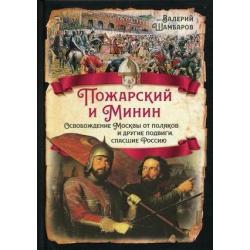 Пожарский и Минин. Освобождение Москвы от поляков и другие подвиги, спасшие Россию