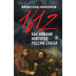 1612. Как Нижний Новгород Россию спасал