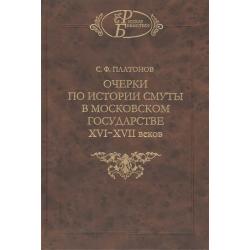 Очерки по истории смуты в Московском государстве XVI-XVII веков