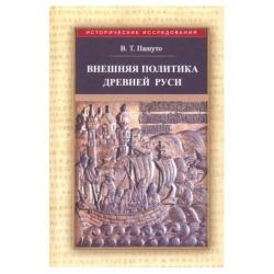 Внешняя политика Древней Руси