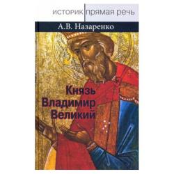 Князь Владимир Великий