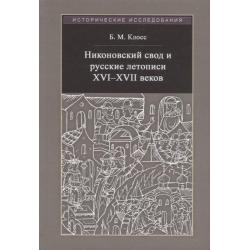 Никоновский свод и русские летописи XVI - XVII веков